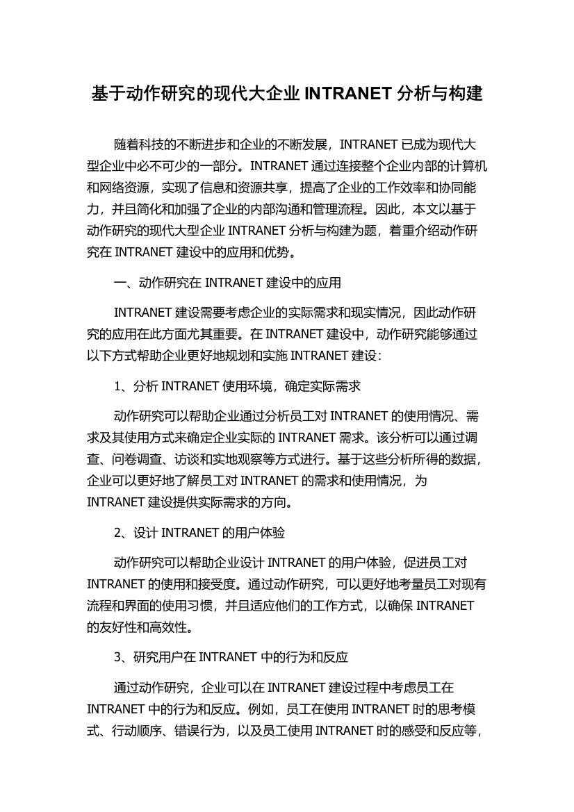 基于动作研究的现代大企业INTRANET分析与构建