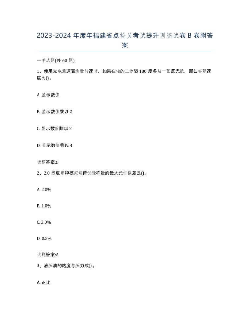 2023-2024年度年福建省点检员考试提升训练试卷B卷附答案