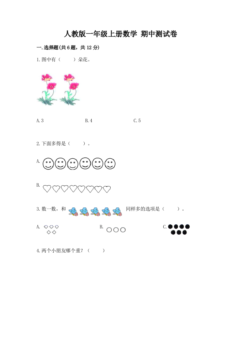 人教版一年级上册数学-期中测试卷及答案解析