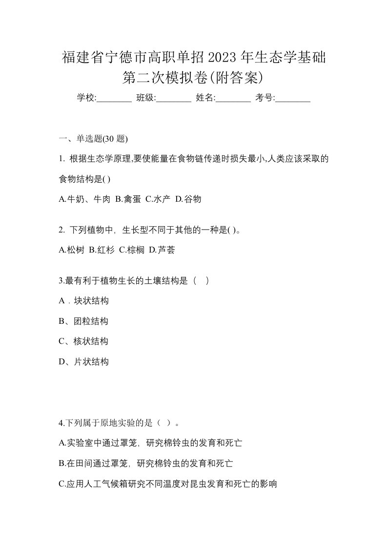 福建省宁德市高职单招2023年生态学基础第二次模拟卷附答案