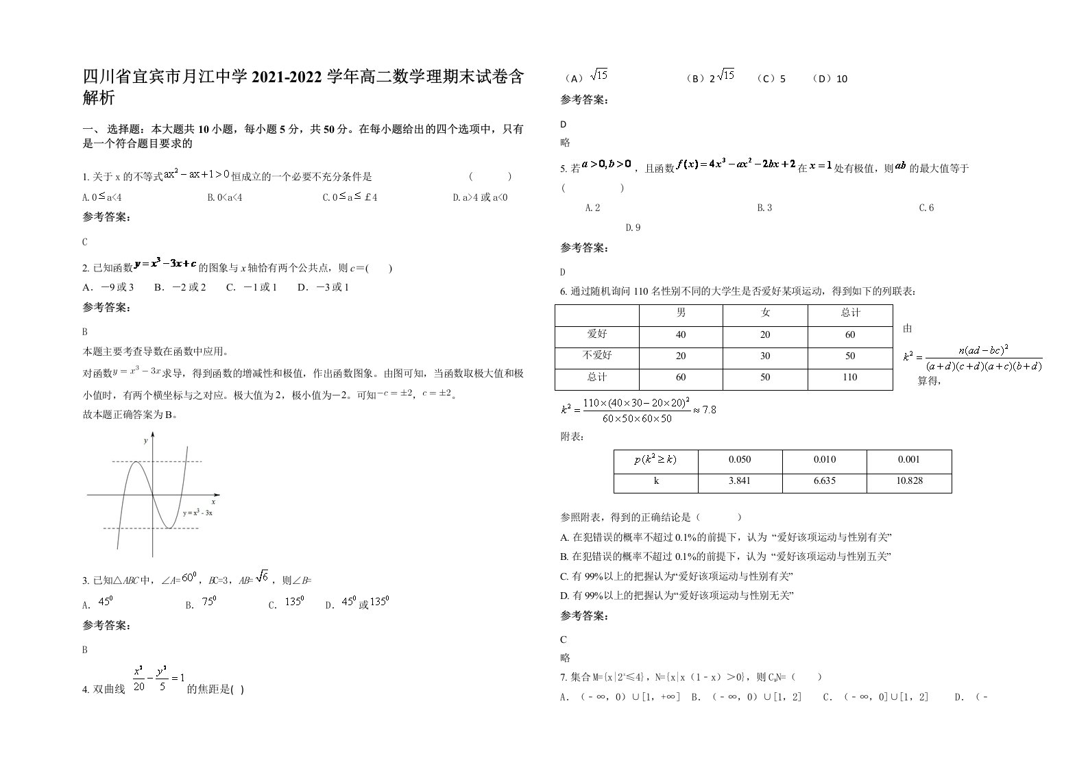 四川省宜宾市月江中学2021-2022学年高二数学理期末试卷含解析