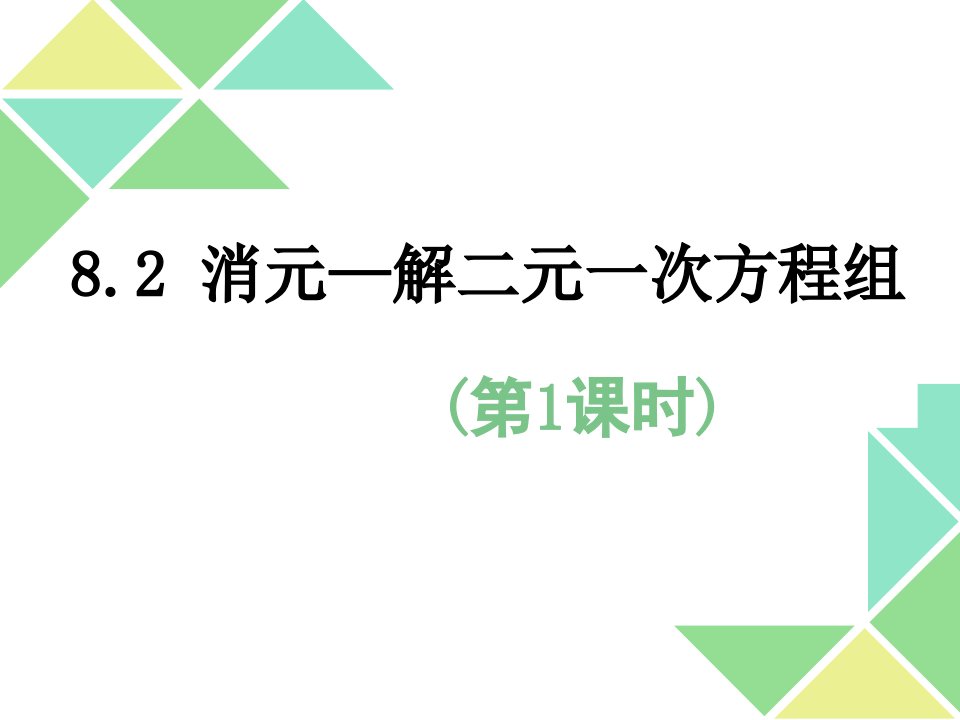 代入消元法说课稿