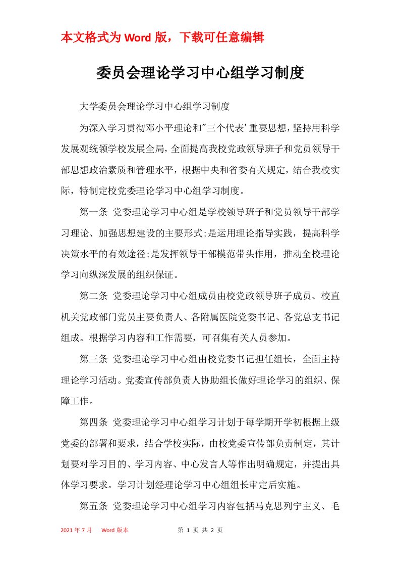 委员会理论学习中心组学习制度