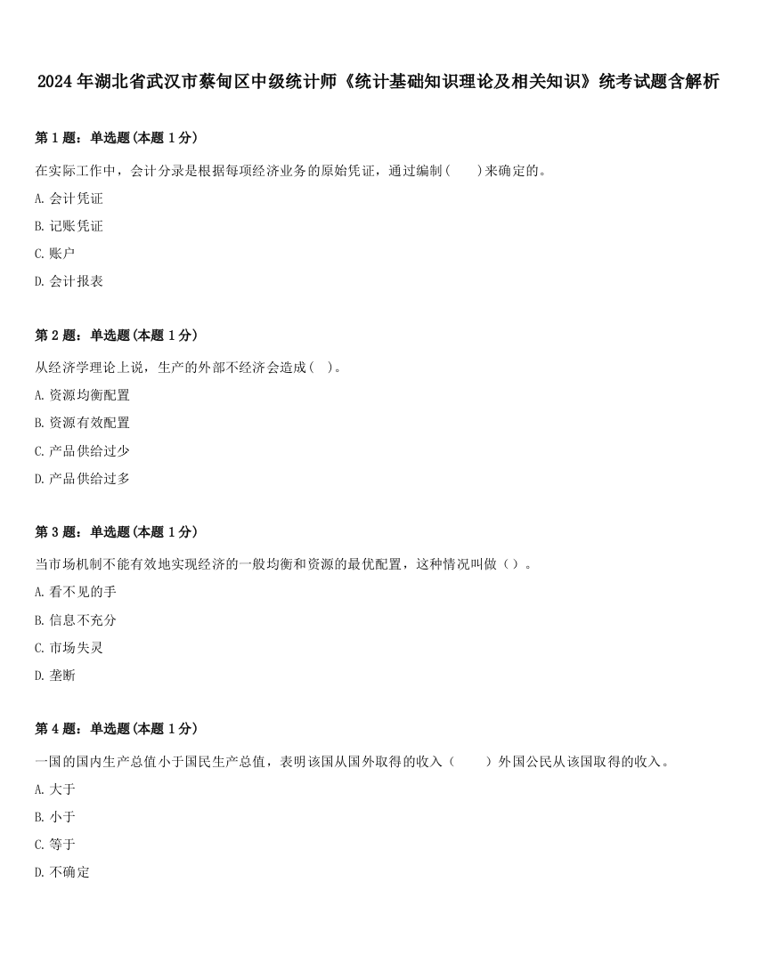 2024年湖北省武汉市蔡甸区中级统计师《统计基础知识理论及相关知识》统考试题含解析