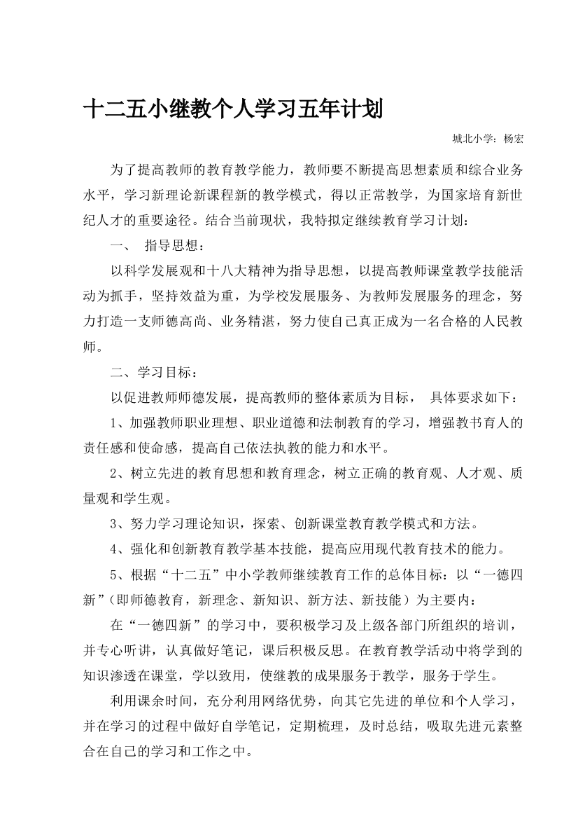 125小继教个人学习五年计划