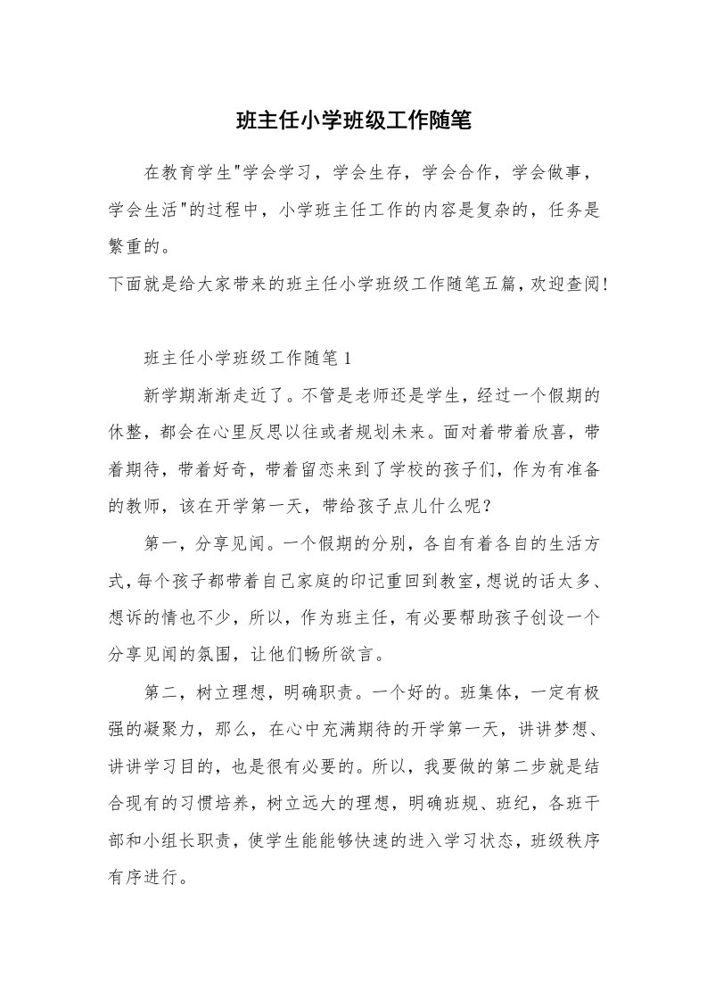 教师随笔_班主任小学班级工作随笔