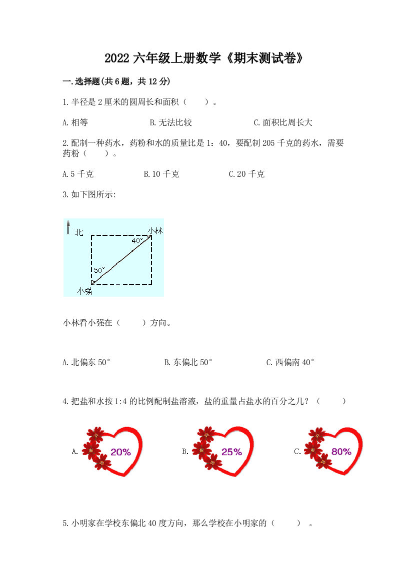 2022六年级上册数学《期末测试卷》（达标题）