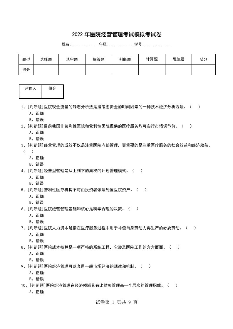 2022年医院经营管理考试模拟考试卷