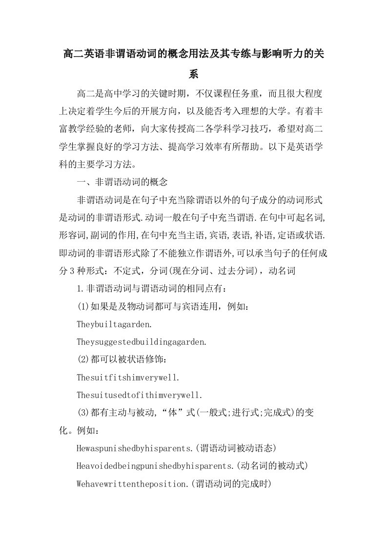 高二英语非谓语动词的概念用法及其专练与影响听力的关系