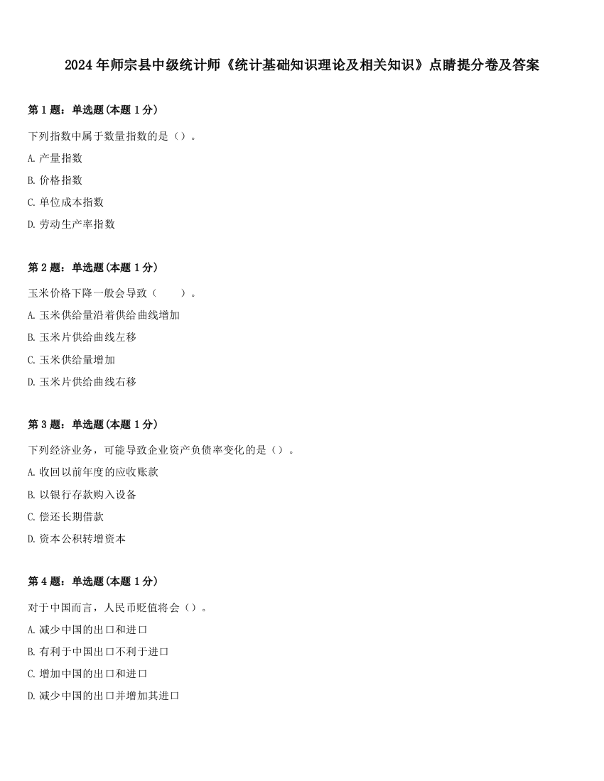 2024年师宗县中级统计师《统计基础知识理论及相关知识》点睛提分卷及答案