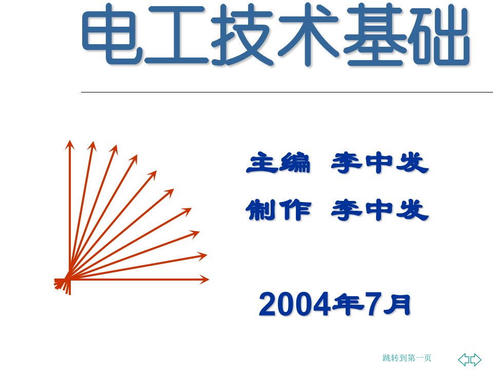 《电工技术基础》第1章