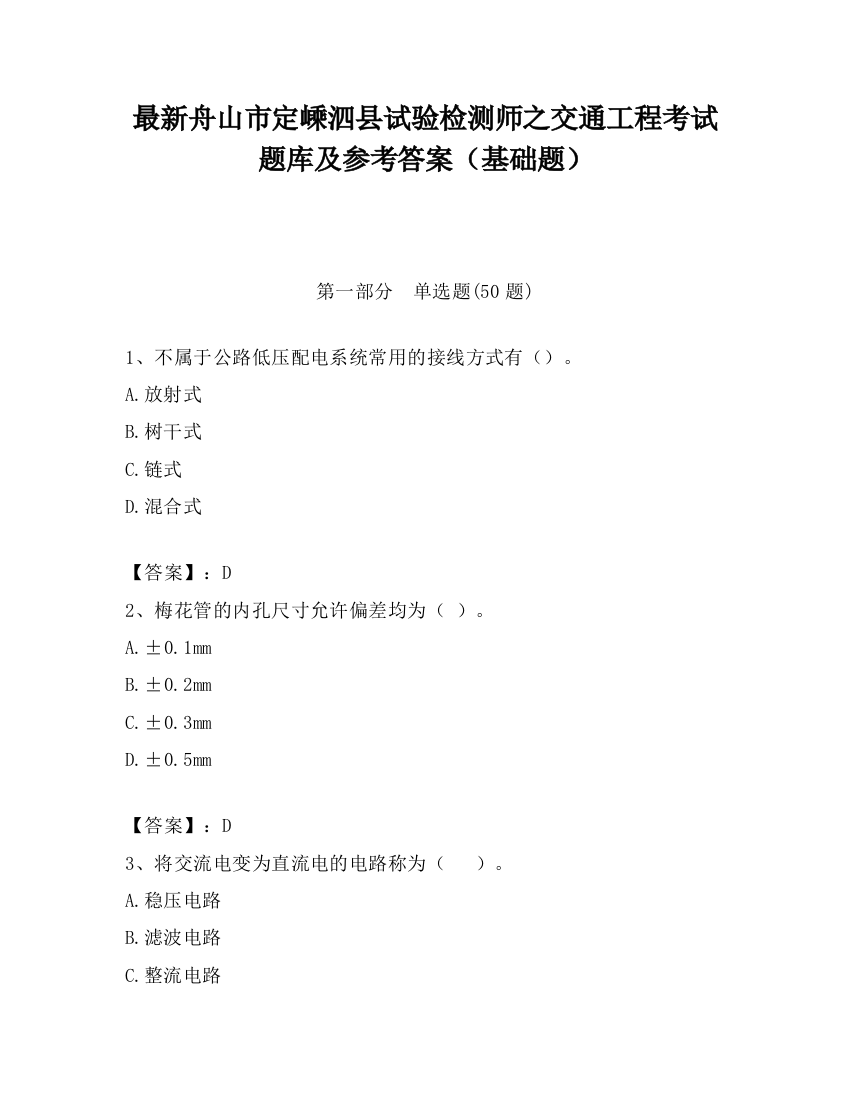 最新舟山市定嵊泗县试验检测师之交通工程考试题库及参考答案（基础题）