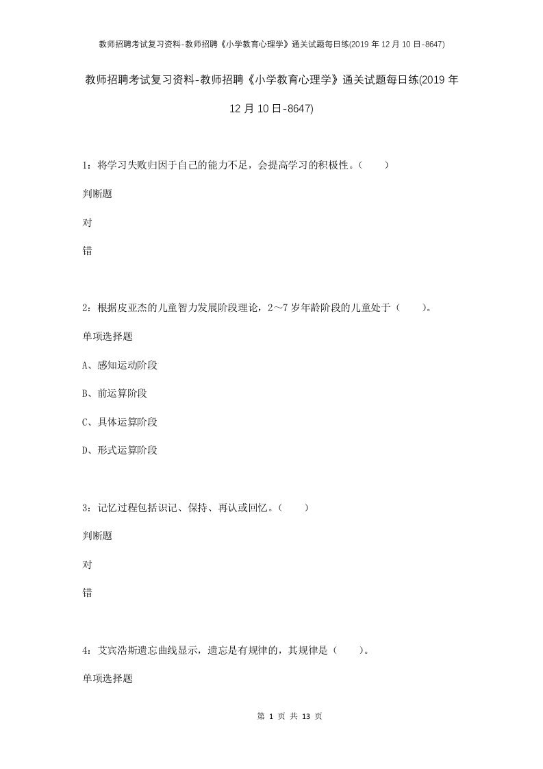 教师招聘考试复习资料-教师招聘小学教育心理学通关试题每日练2019年12月10日-8647