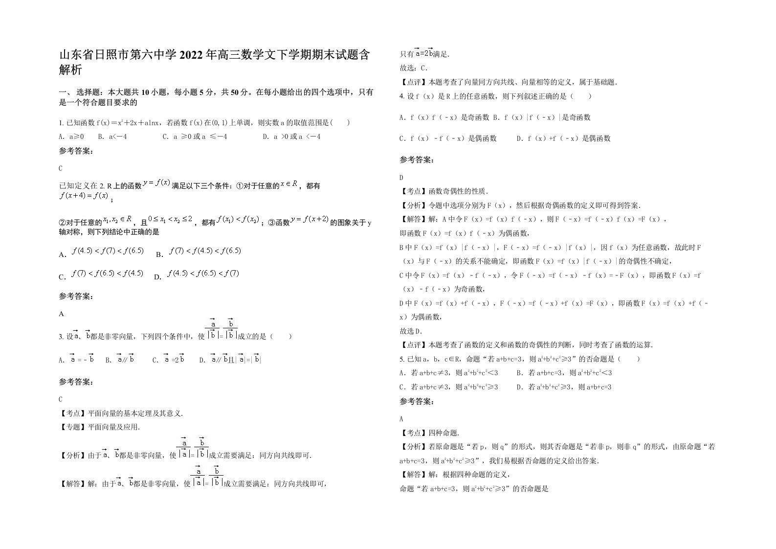 山东省日照市第六中学2022年高三数学文下学期期末试题含解析