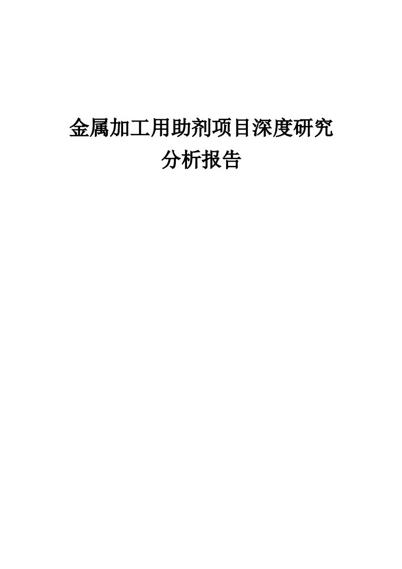 2024年金属加工用助剂项目深度研究分析报告