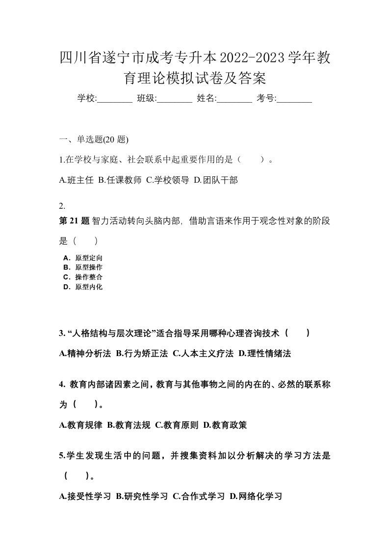 四川省遂宁市成考专升本2022-2023学年教育理论模拟试卷及答案