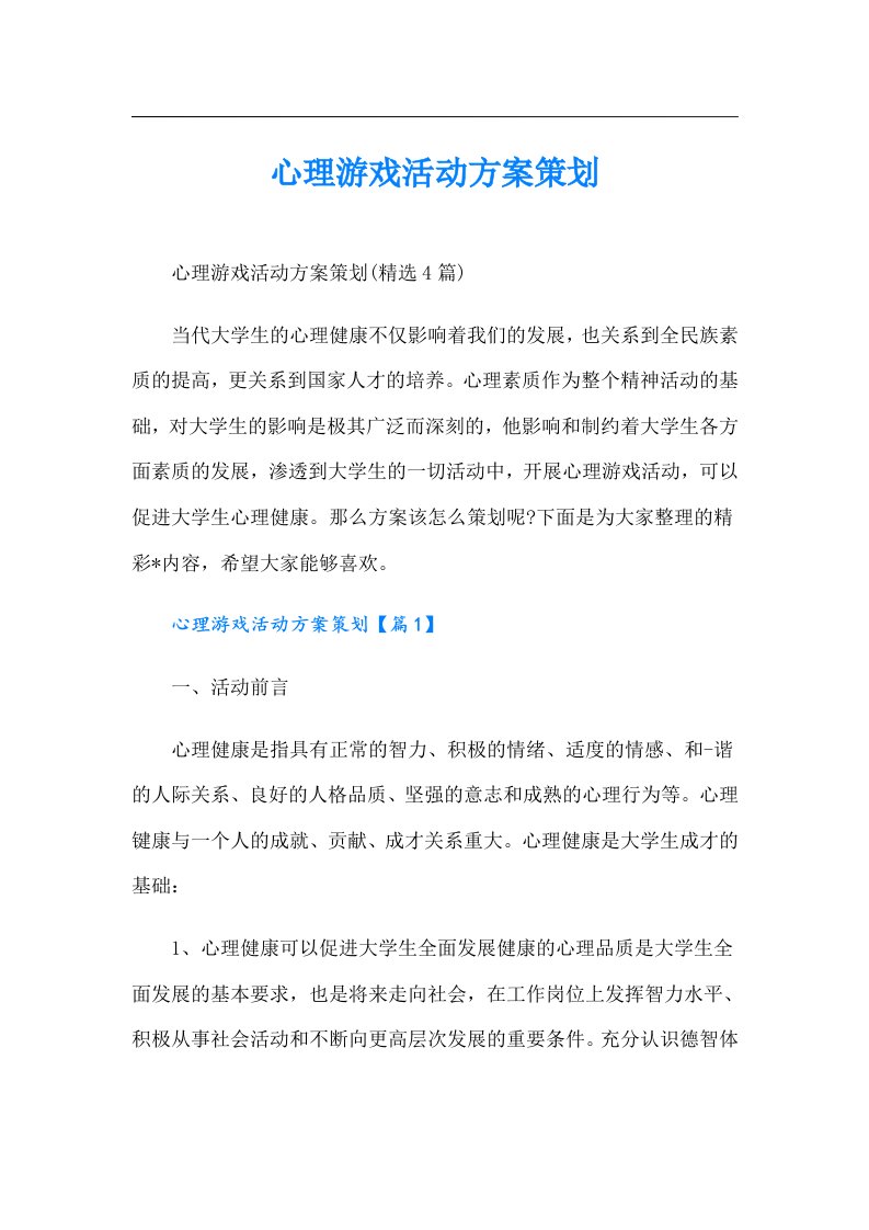 心理游戏活动方案策划