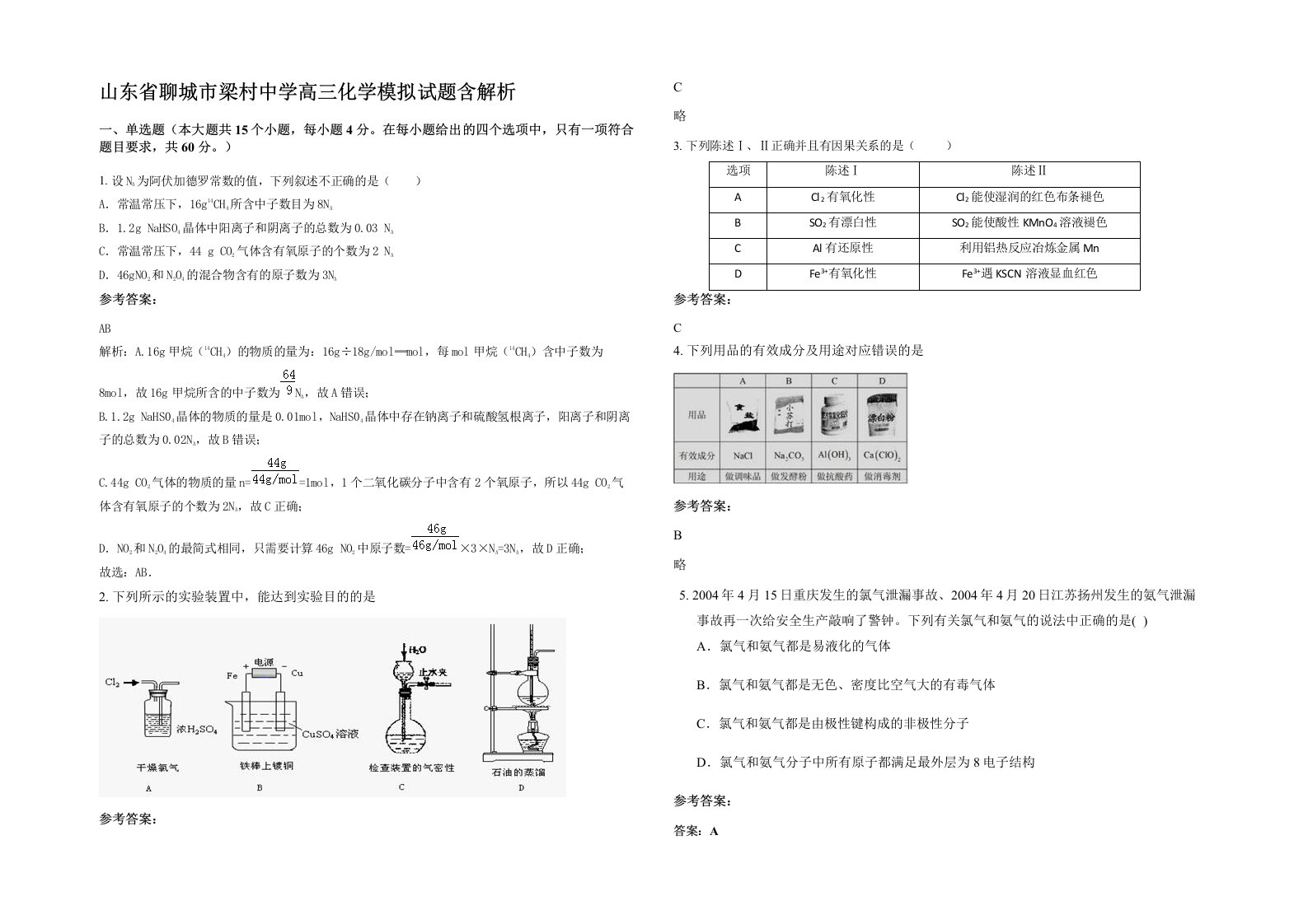 山东省聊城市梁村中学高三化学模拟试题含解析