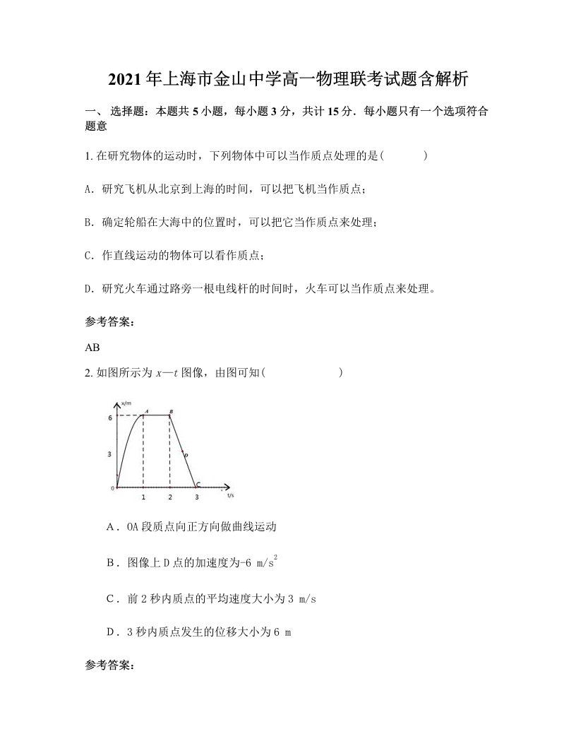 2021年上海市金山中学高一物理联考试题含解析