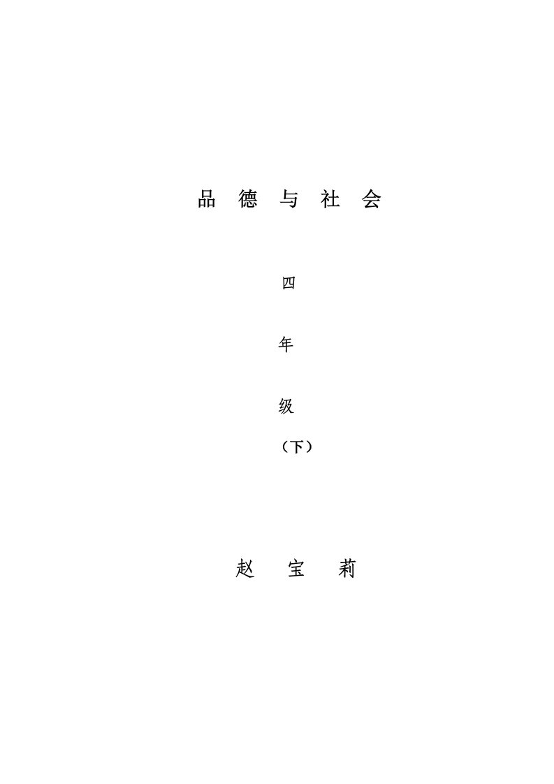 2019年未来版四年级品德与社会下册教案