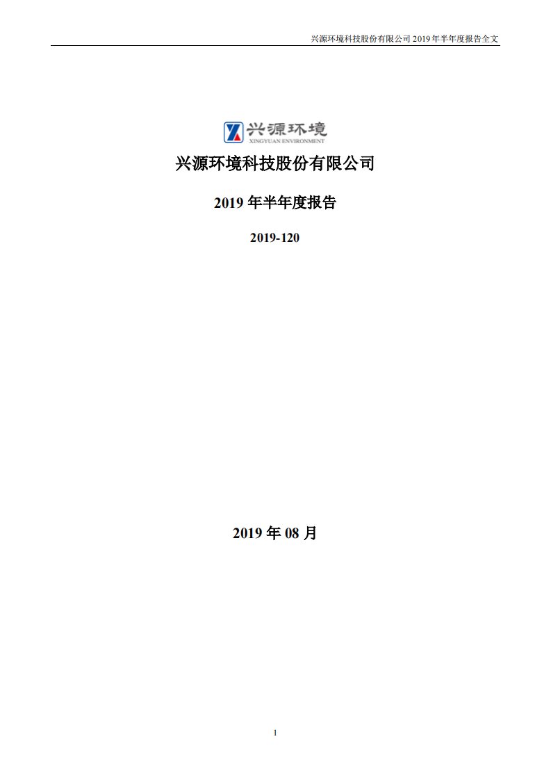 深交所-兴源环境：2019年半年度报告-20190813