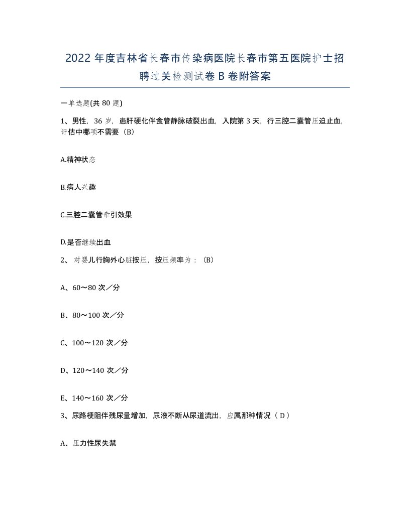 2022年度吉林省长春市传染病医院长春市第五医院护士招聘过关检测试卷B卷附答案