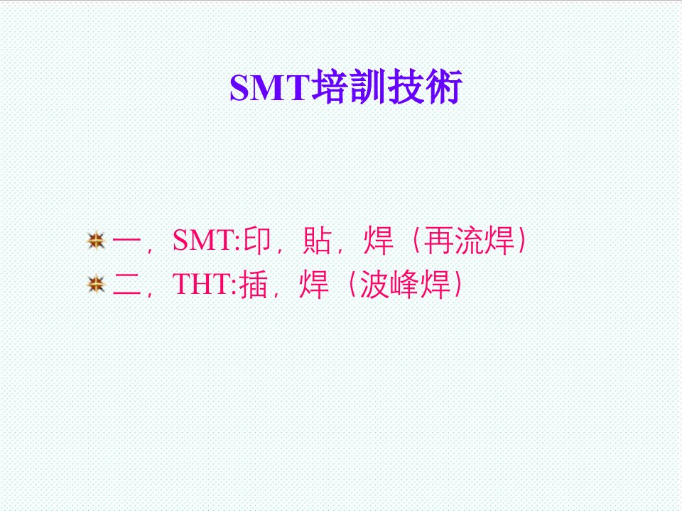 smt表面组装技术-SMT培训技术