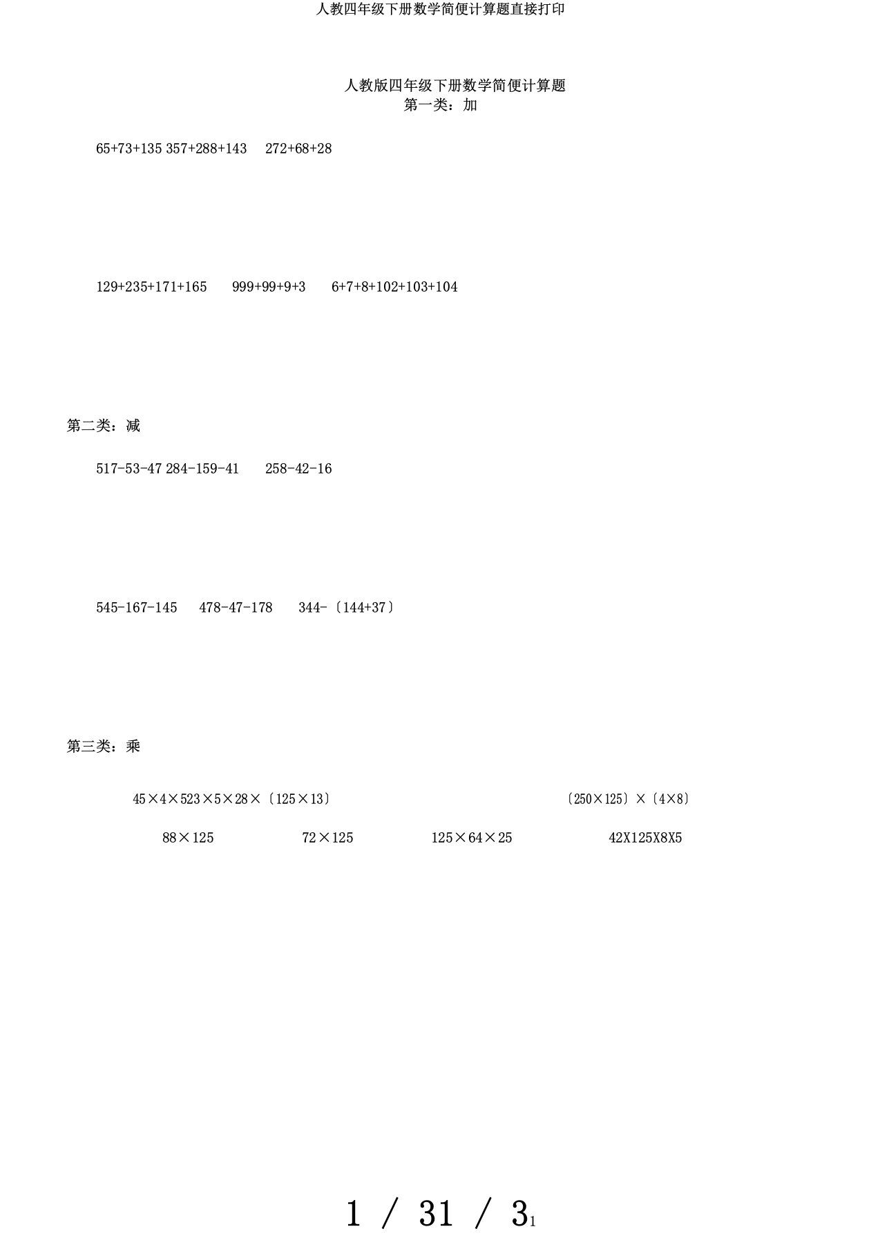 人教四年级下册数学简便计算题直接打印