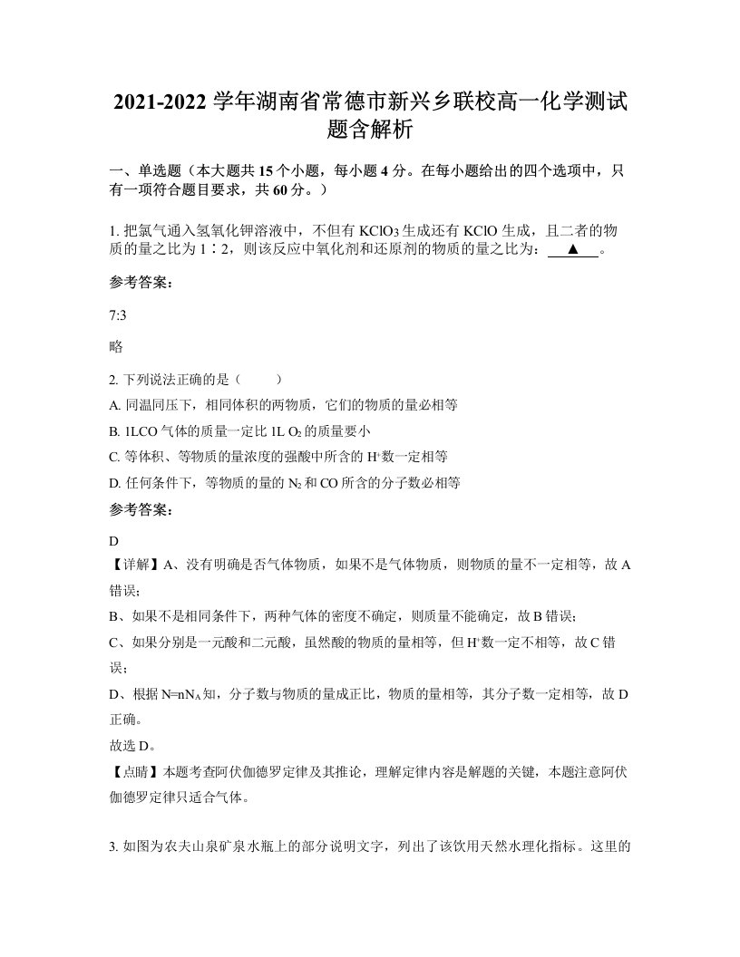 2021-2022学年湖南省常德市新兴乡联校高一化学测试题含解析