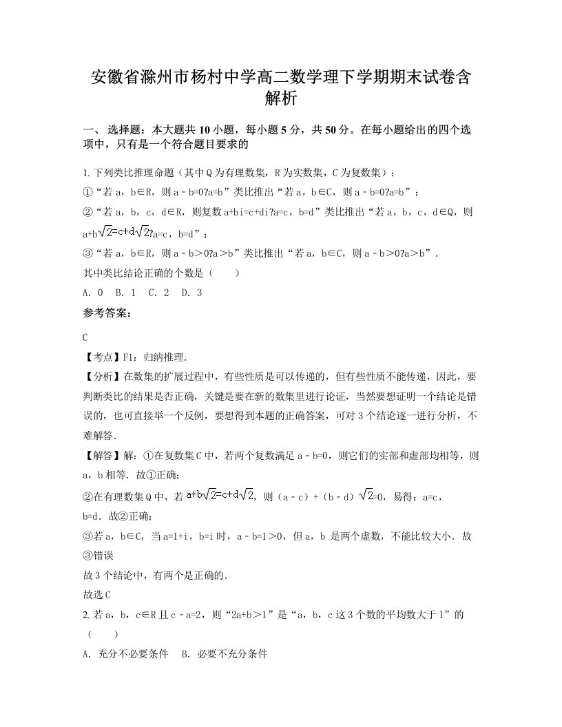 安徽省滁州市杨村中学高二数学理下学期期末试卷含解析