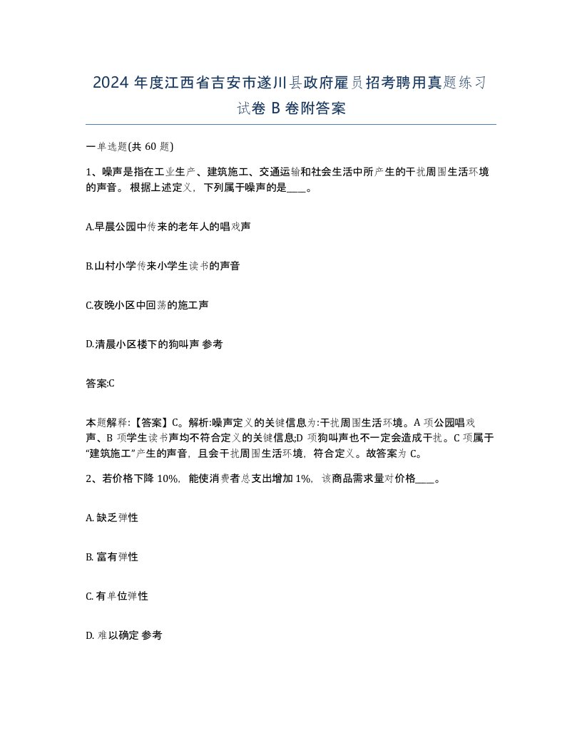 2024年度江西省吉安市遂川县政府雇员招考聘用真题练习试卷B卷附答案