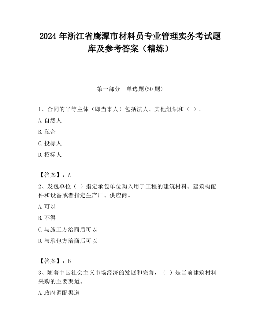 2024年浙江省鹰潭市材料员专业管理实务考试题库及参考答案（精练）