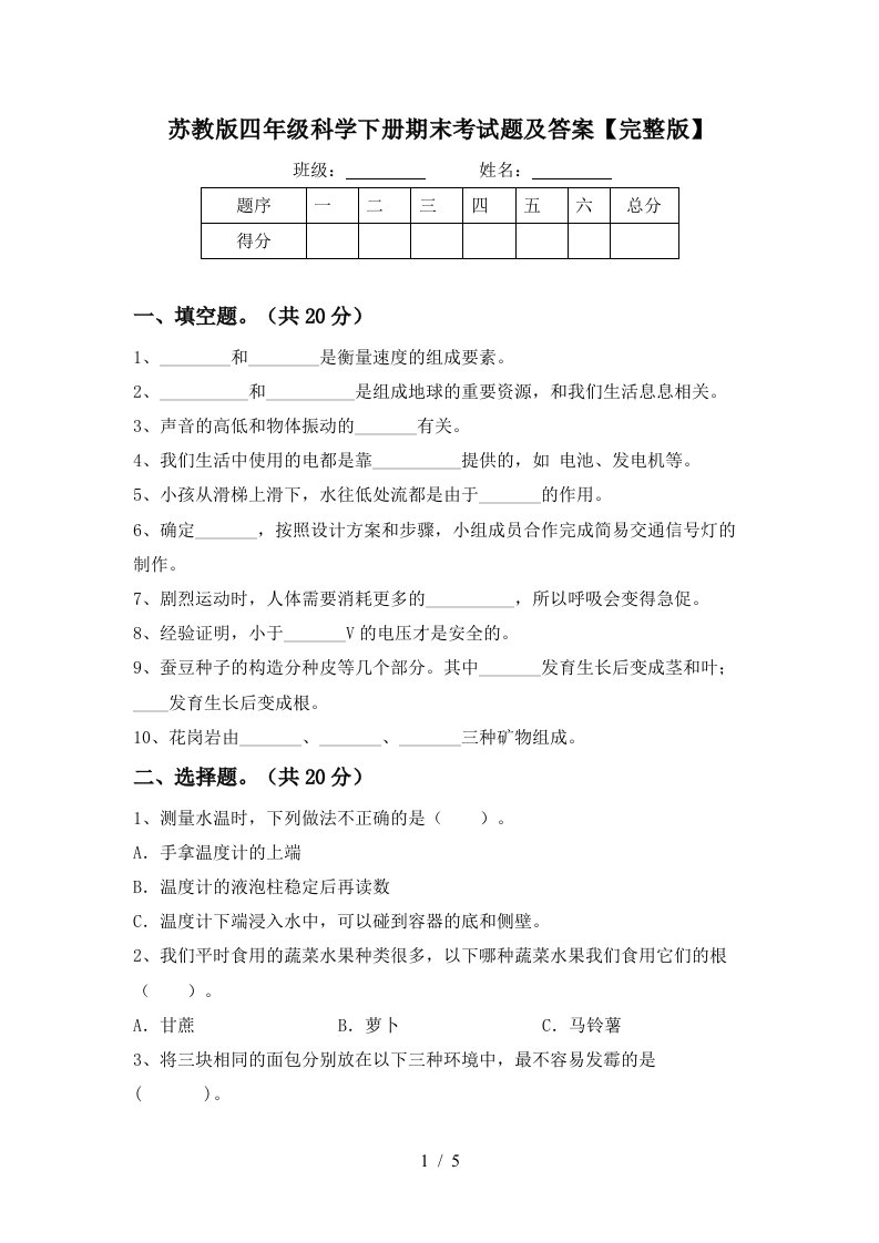 苏教版四年级科学下册期末考试题及答案完整版