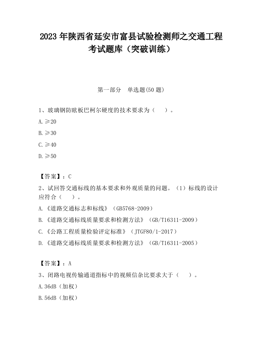 2023年陕西省延安市富县试验检测师之交通工程考试题库（突破训练）