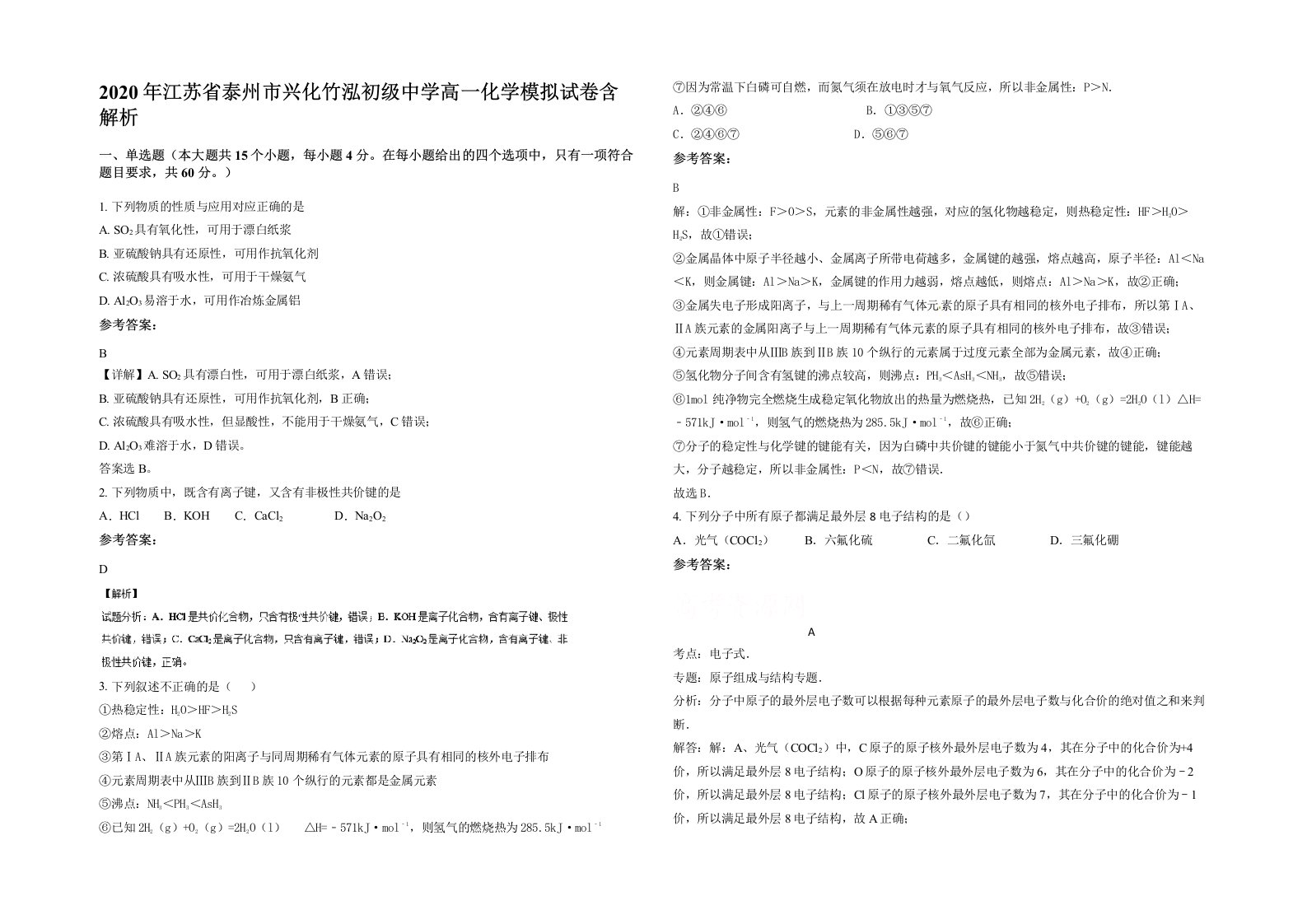 2020年江苏省泰州市兴化竹泓初级中学高一化学模拟试卷含解析