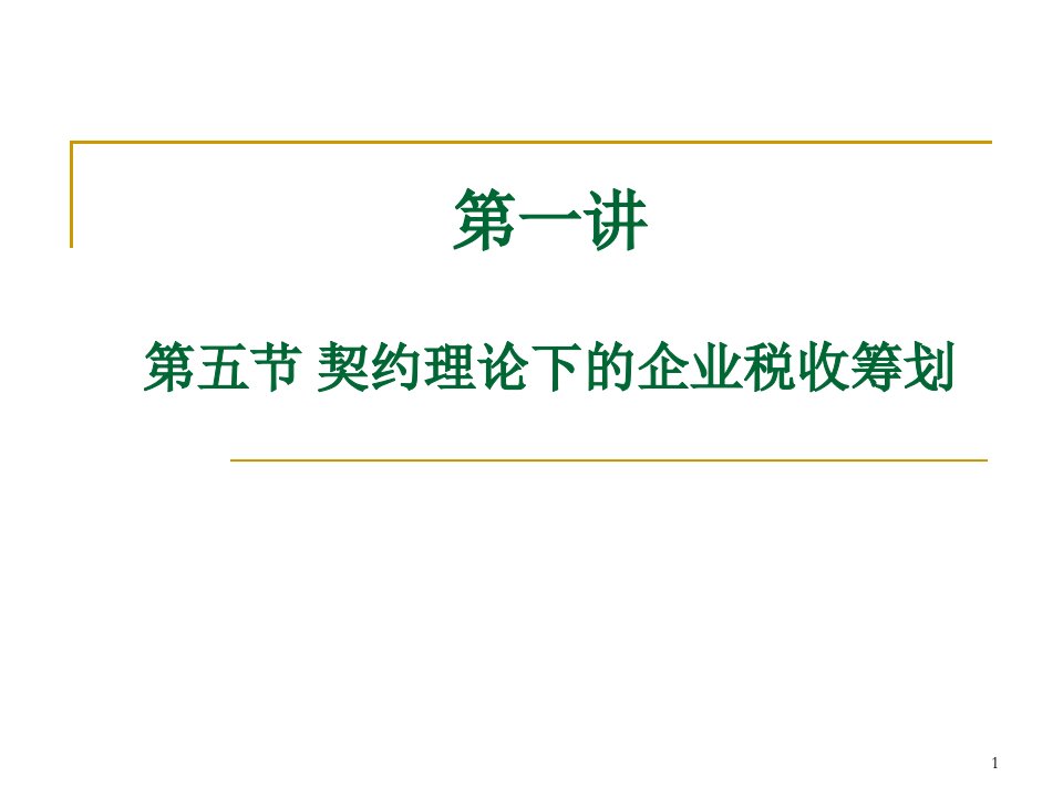 企业契约理论下的税收筹划