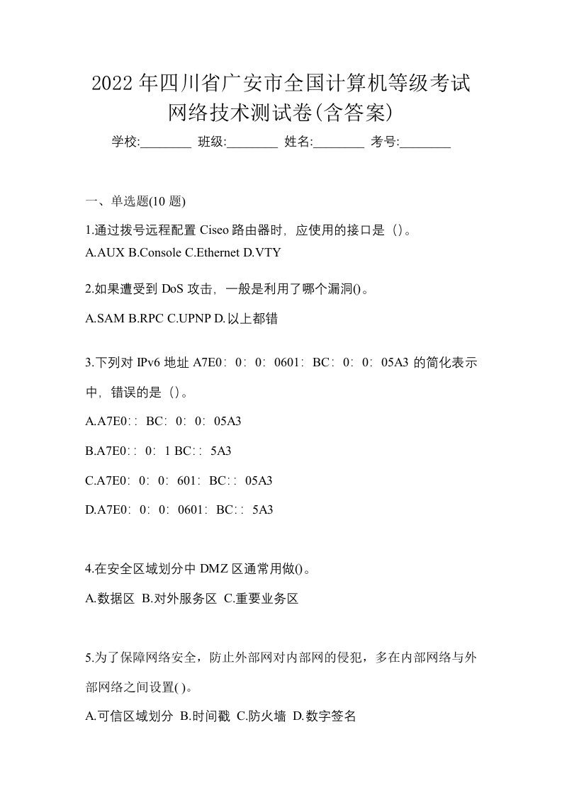 2022年四川省广安市全国计算机等级考试网络技术测试卷含答案