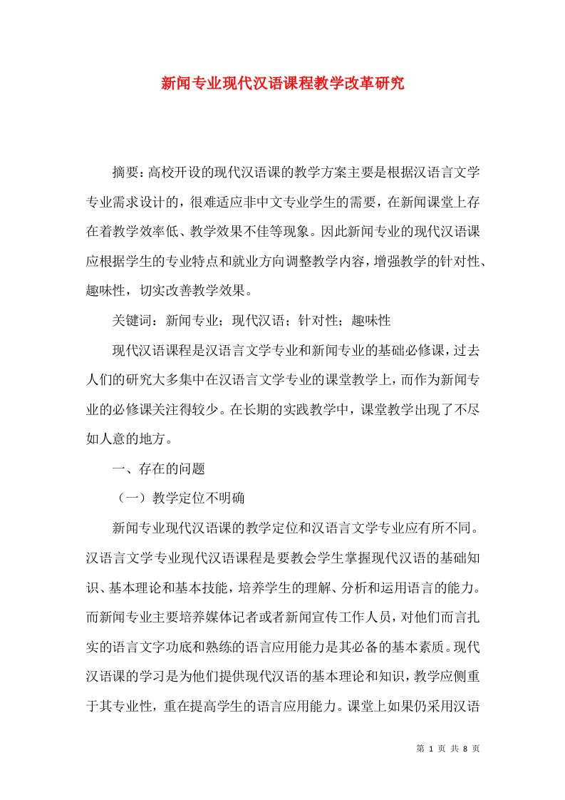 新闻专业现代汉语课程教学改革研究