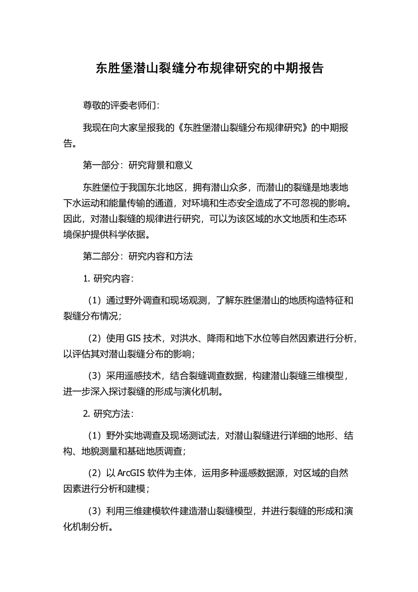 东胜堡潜山裂缝分布规律研究的中期报告