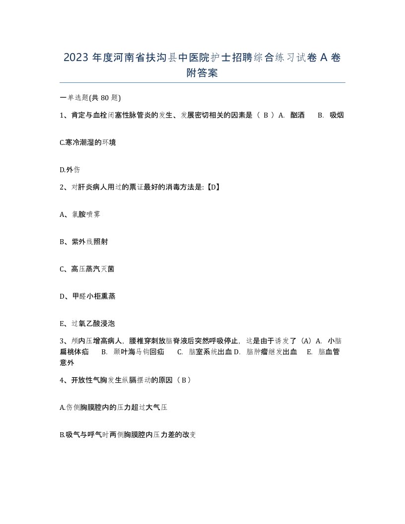 2023年度河南省扶沟县中医院护士招聘综合练习试卷A卷附答案