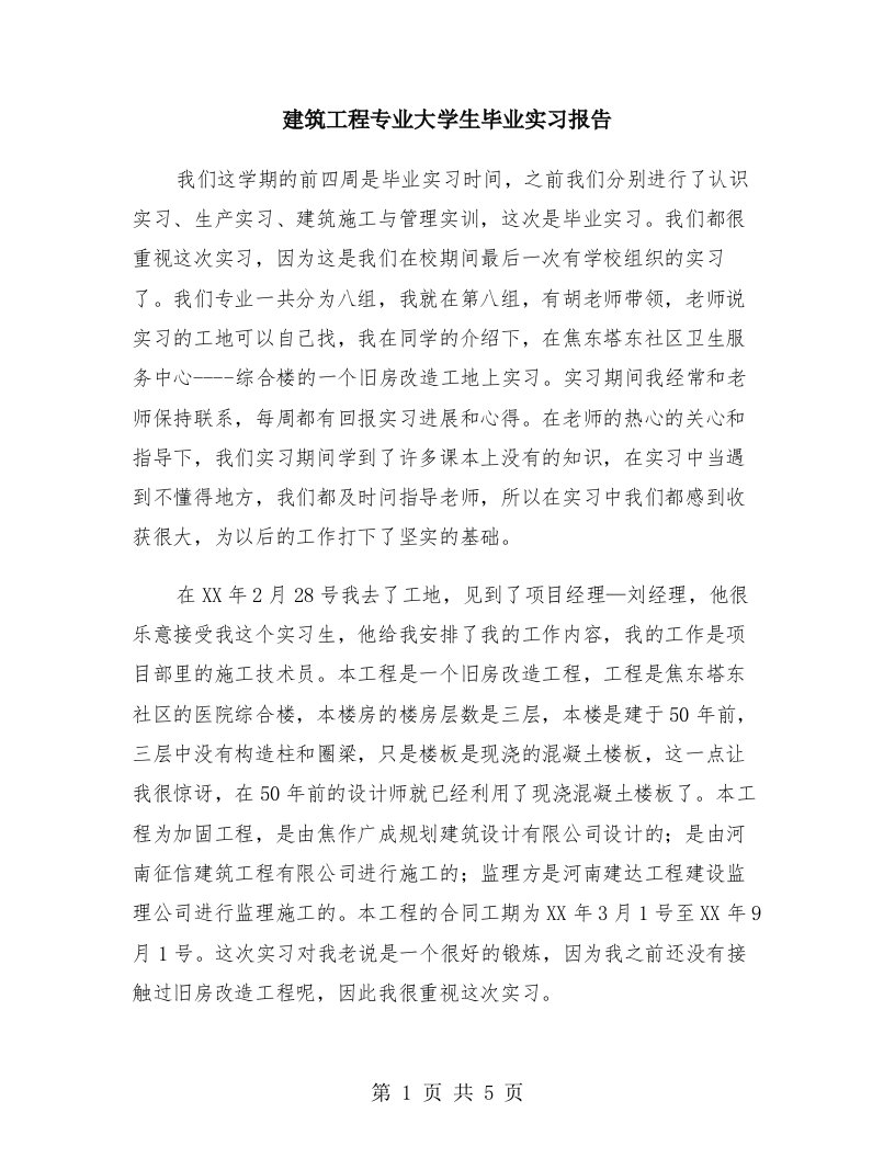 建筑工程专业大学生毕业实习报告