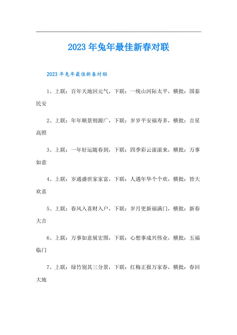 兔年最佳新春对联