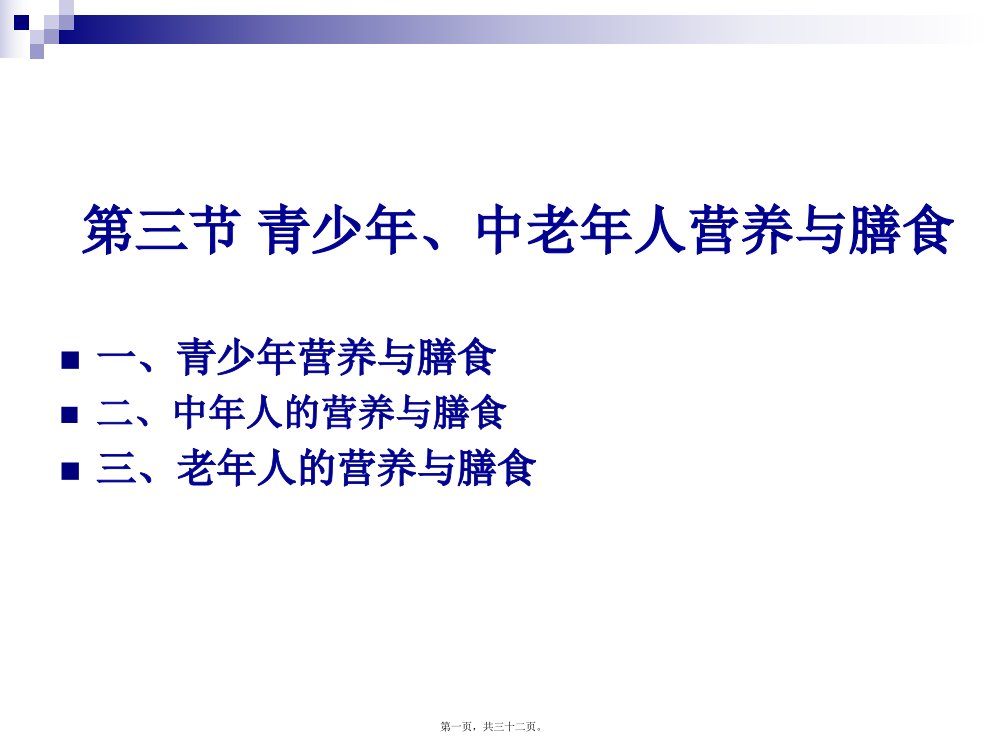 烹饪营养学第二十四讲青少年中老年人营养与膳食