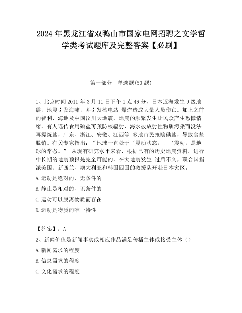 2024年黑龙江省双鸭山市国家电网招聘之文学哲学类考试题库及完整答案【必刷】