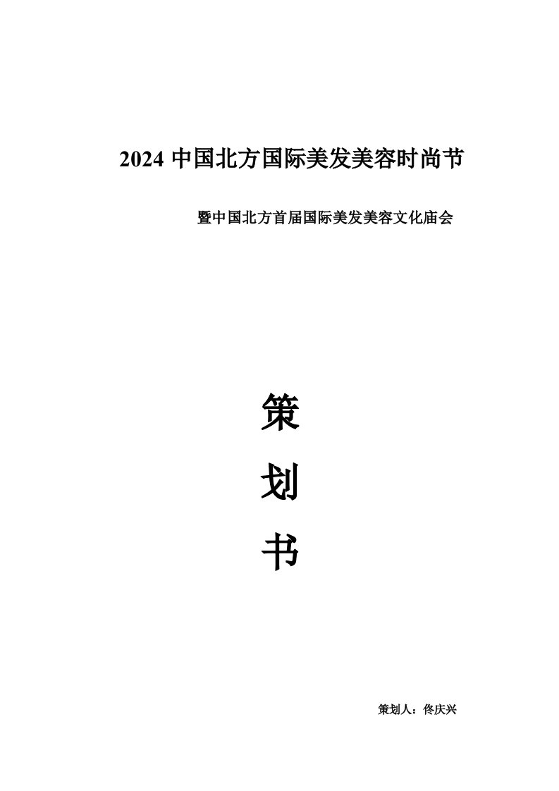 国际美发美容文化庙会策划书