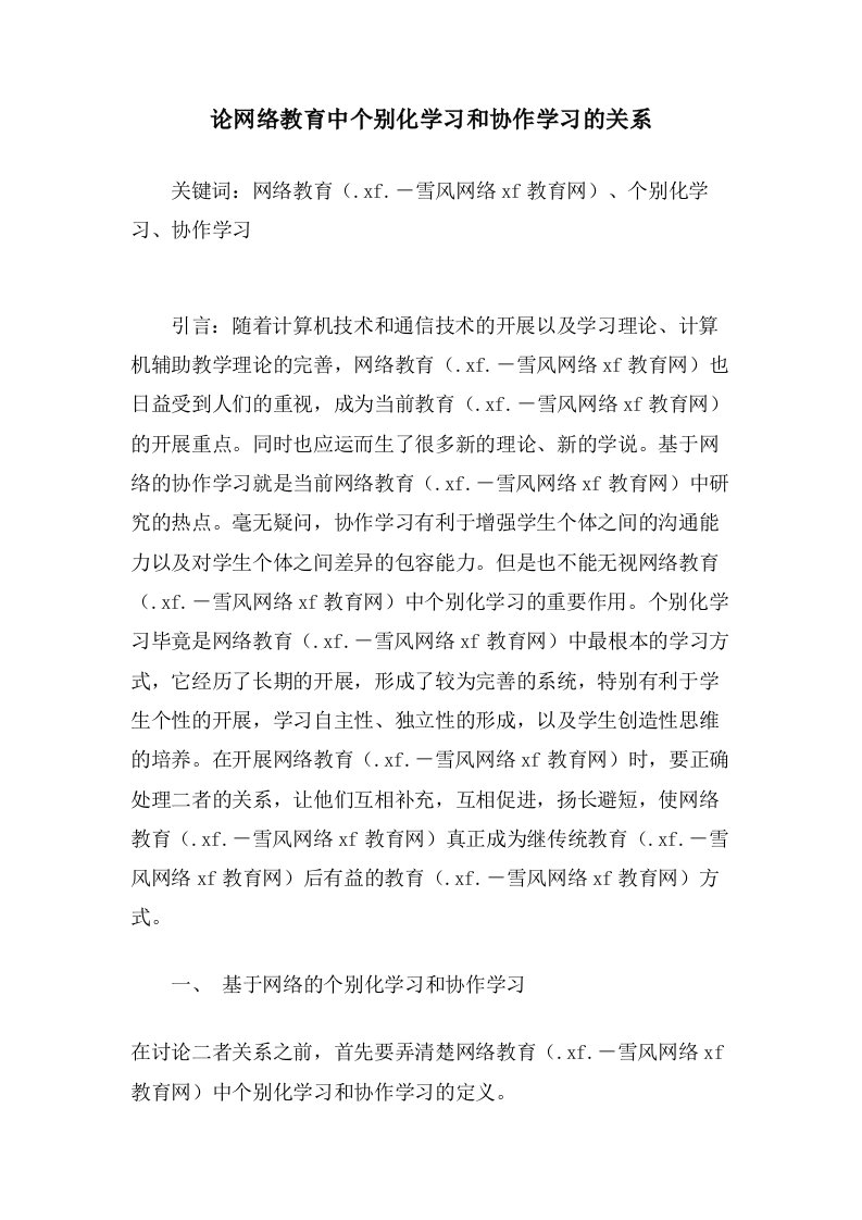 论网络教育中个别化学习和协作学习的关系