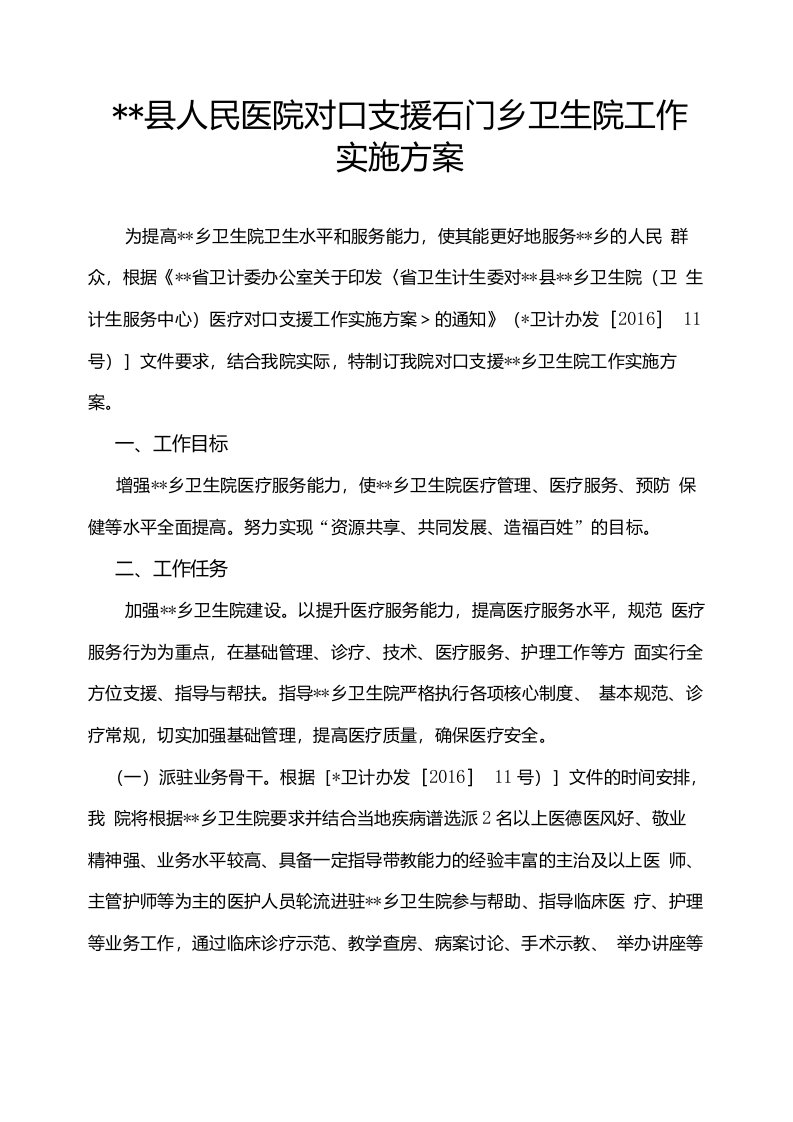 县医院对口支援乡镇卫生院工作实施方案