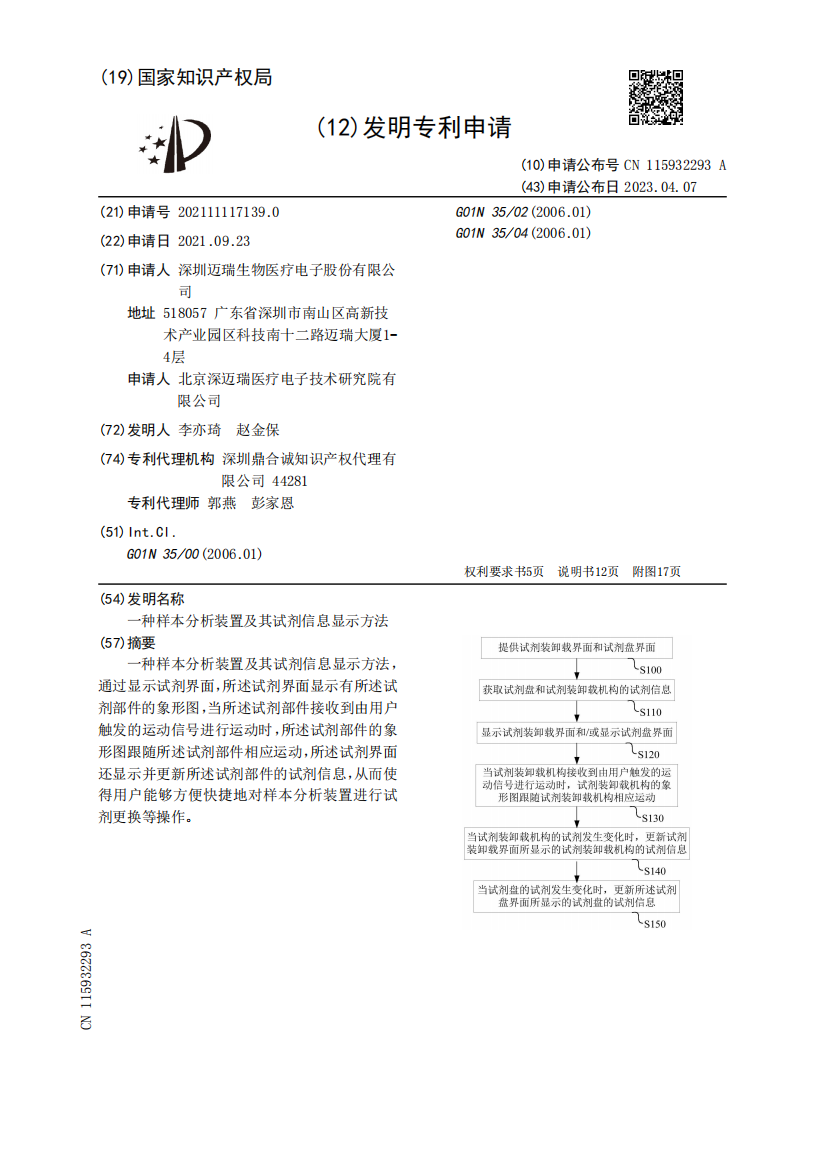 一种样本分析装置及其试剂信息显示方法