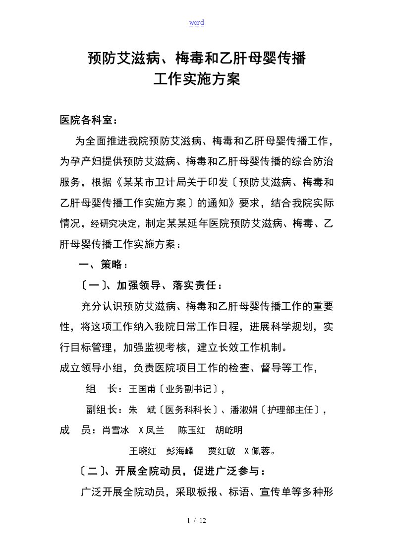 预防艾滋病、梅毒和乙肝母婴传播工作实施方案设计