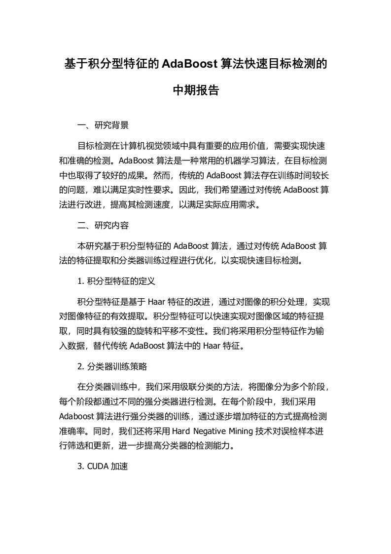 基于积分型特征的AdaBoost算法快速目标检测的中期报告